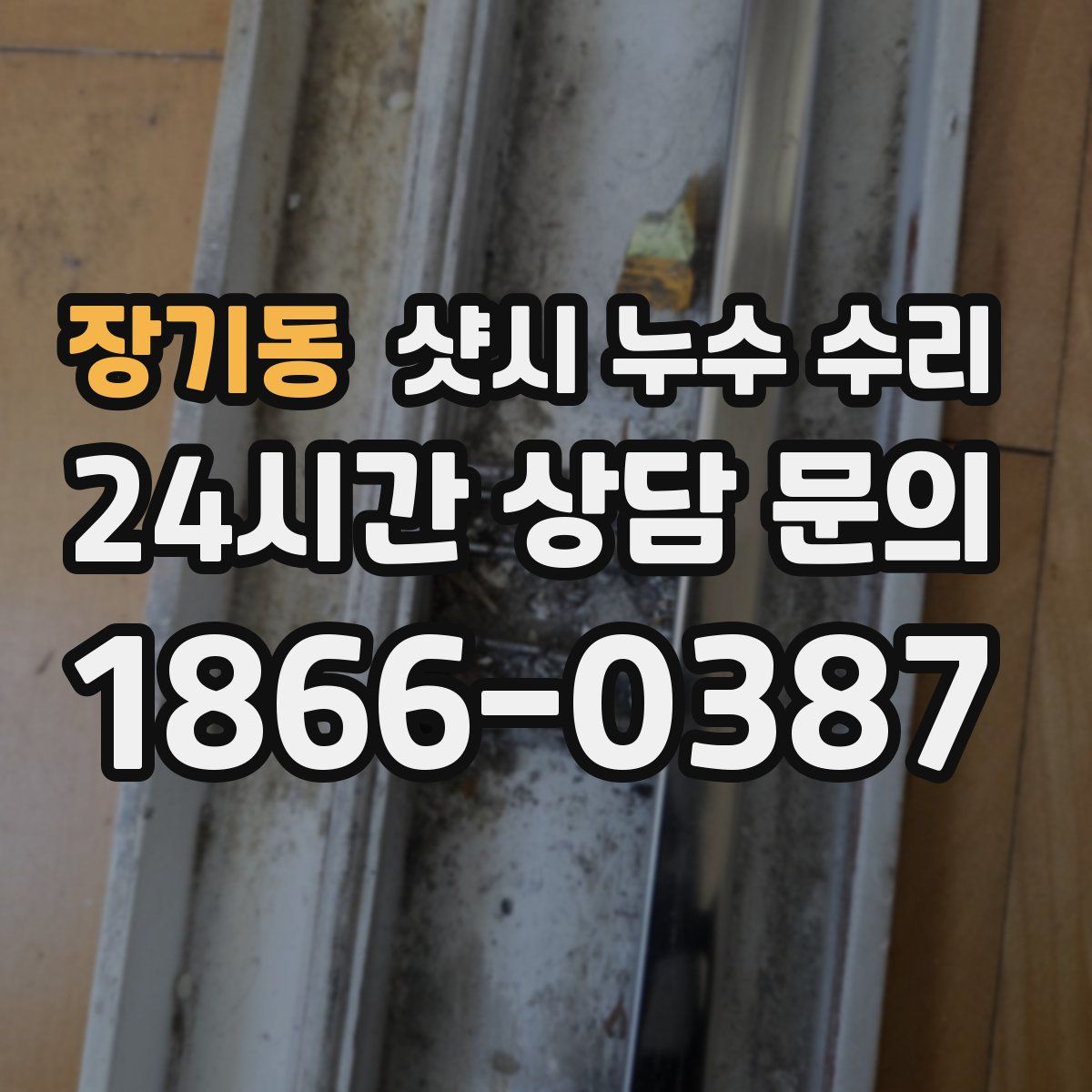 장기동 샷시 누수 수리
