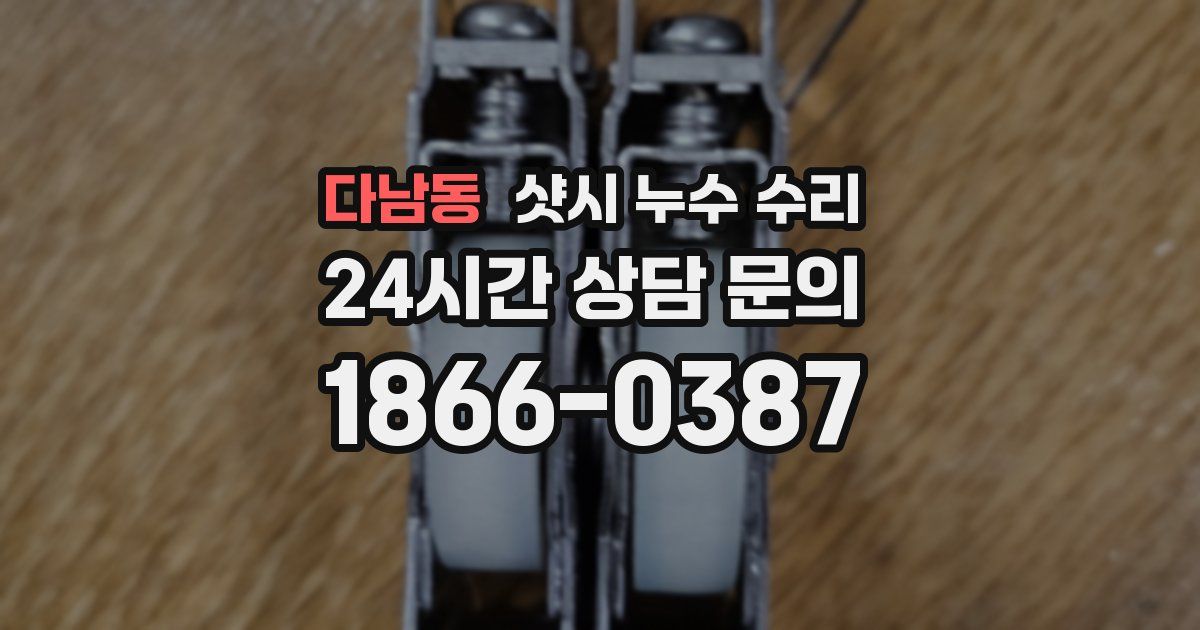다남동 샷시 누수 수리