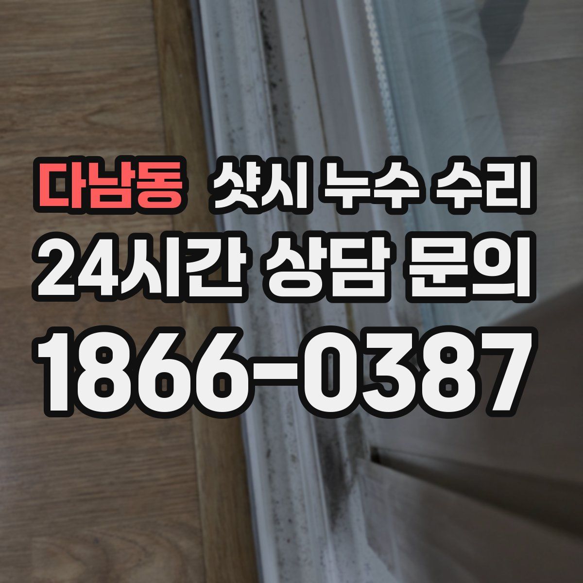 다남동 샷시 누수 수리