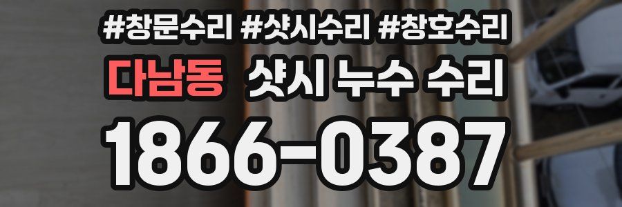 다남동 샷시 누수 수리