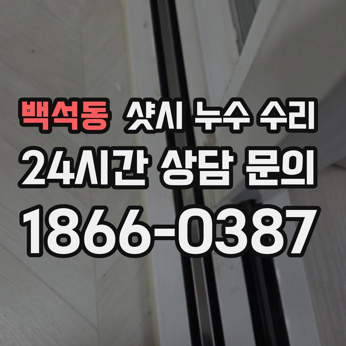 백석동 샷시 누수 수리