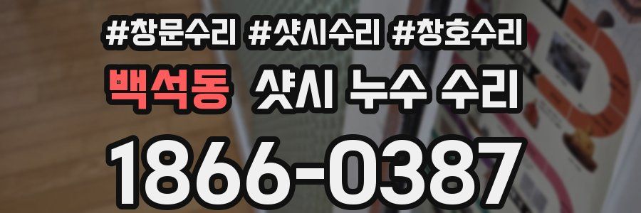 백석동 샷시 누수 수리