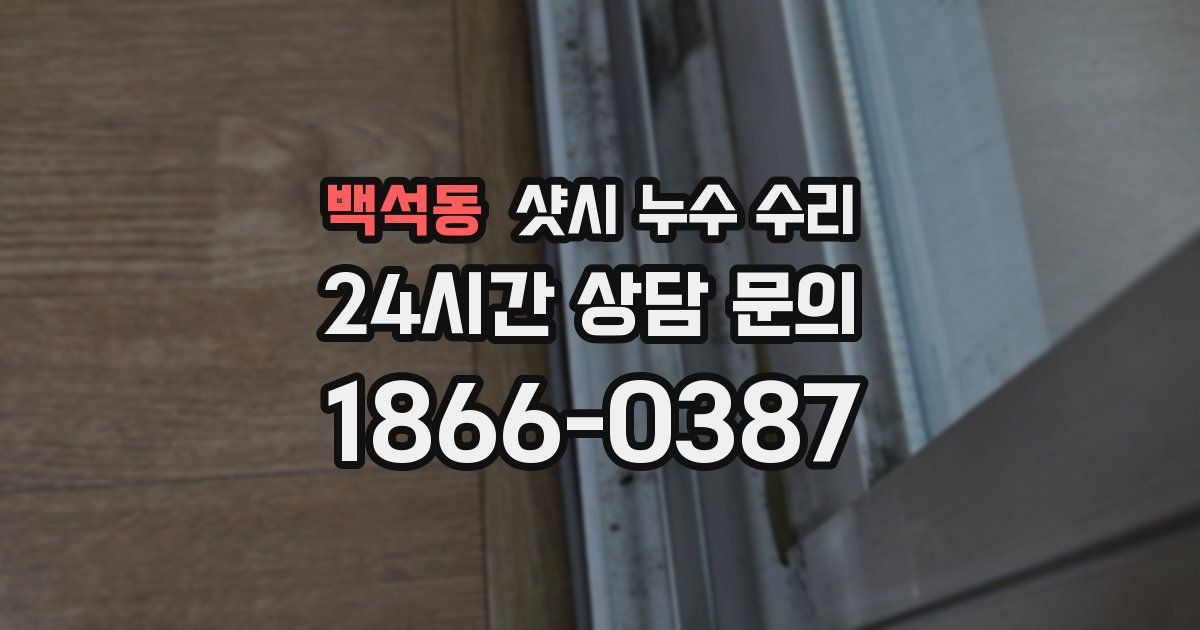 백석동 샷시 누수 수리