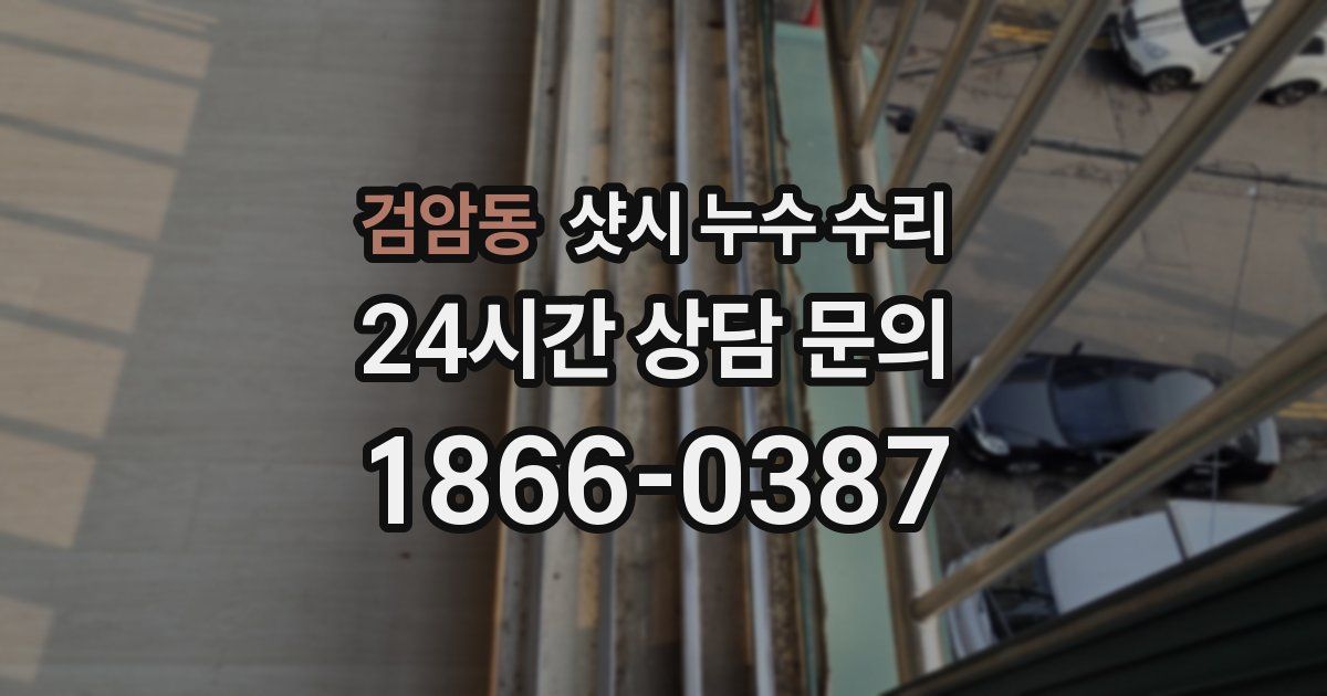 검암동 샷시 누수 수리