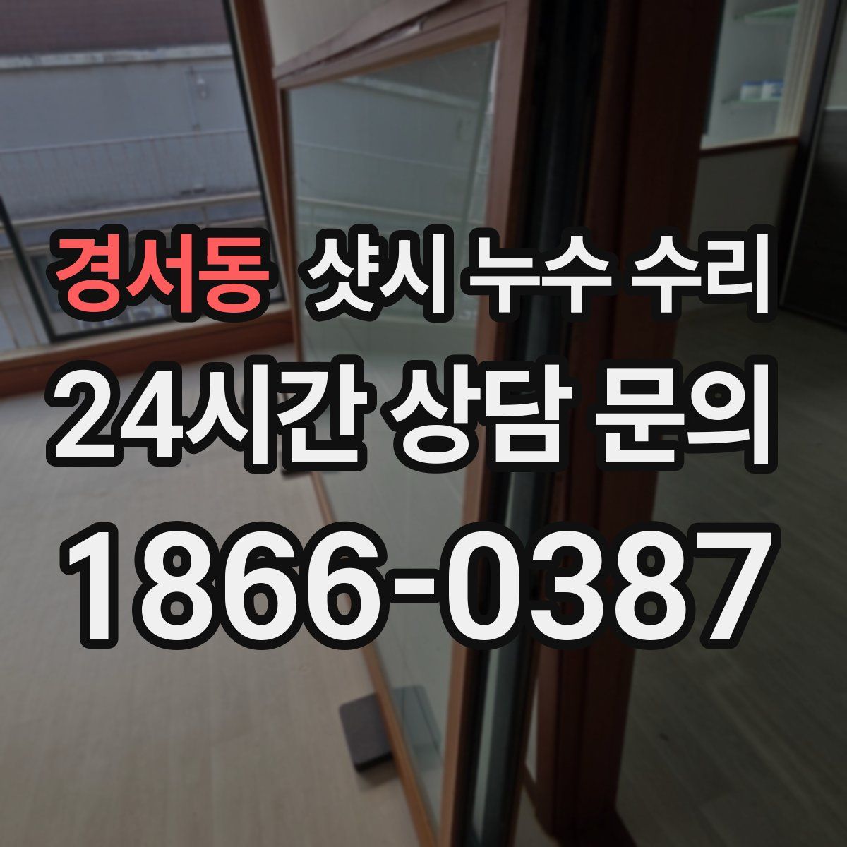 경서동 샷시 누수 수리