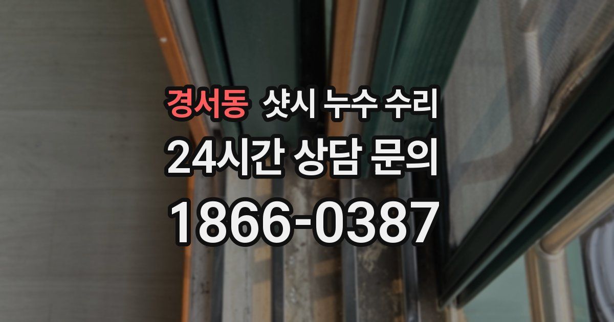 경서동 샷시 누수 수리