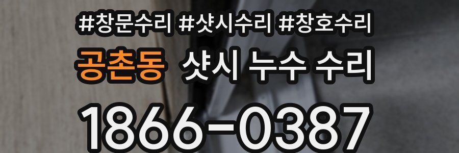 공촌동 샷시 누수 수리