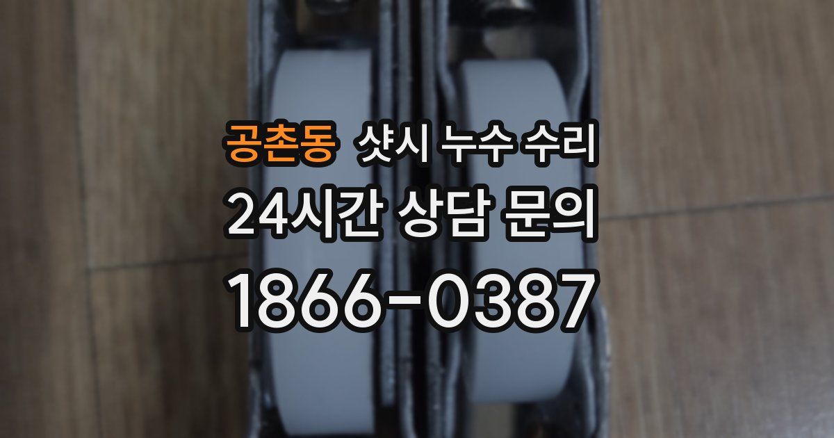 공촌동 샷시 누수 수리