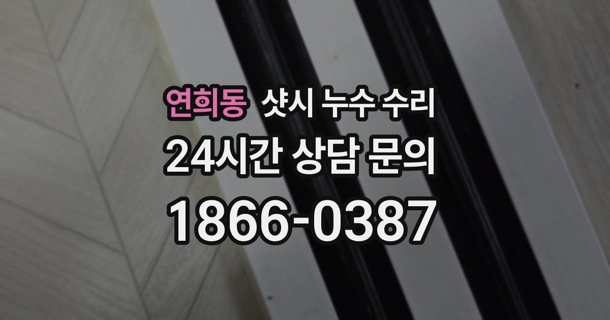 연희동 샷시 누수 수리