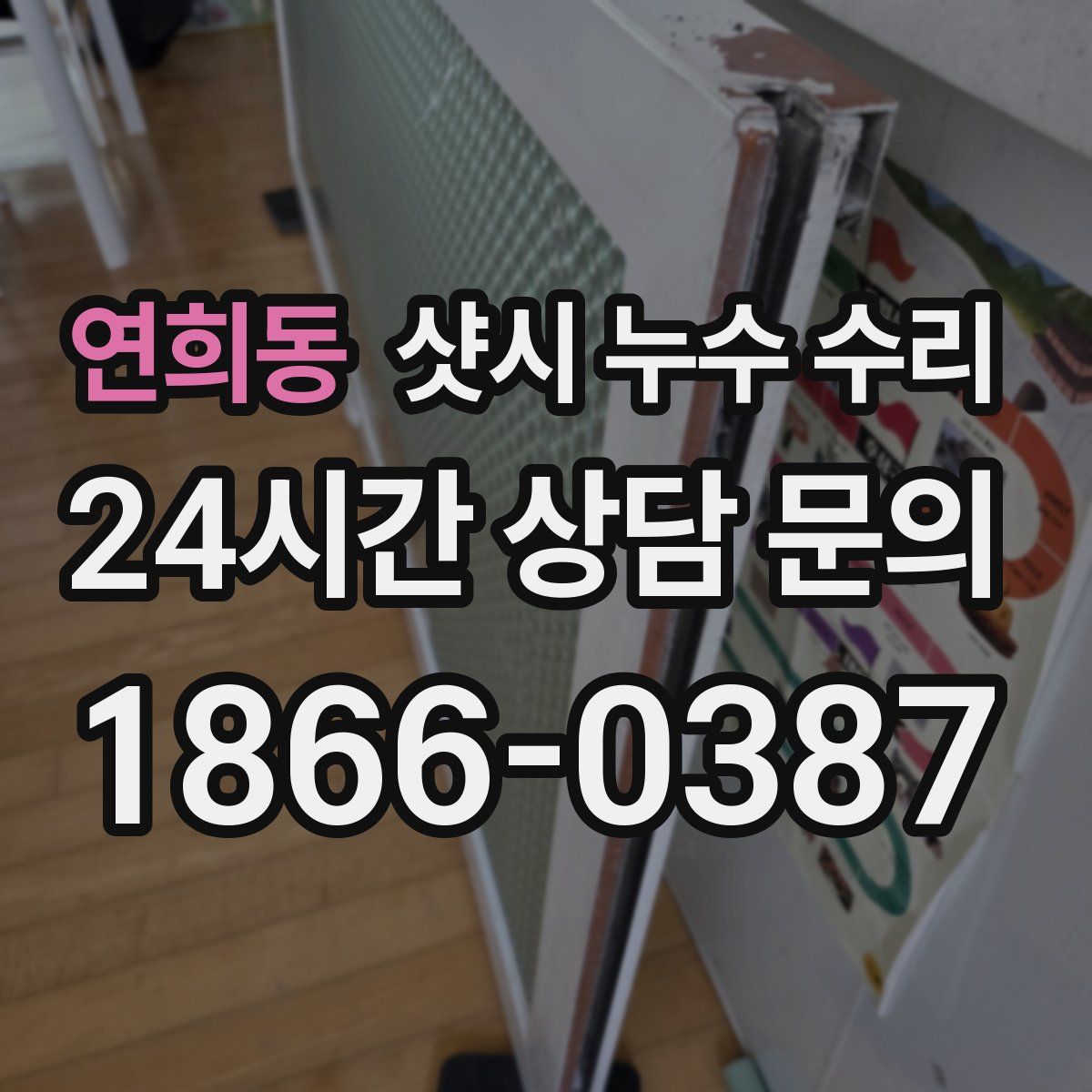 연희동 샷시 누수 수리