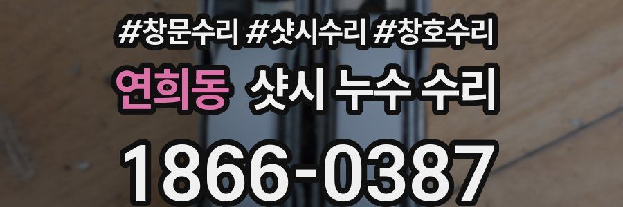 연희동 샷시 누수 수리