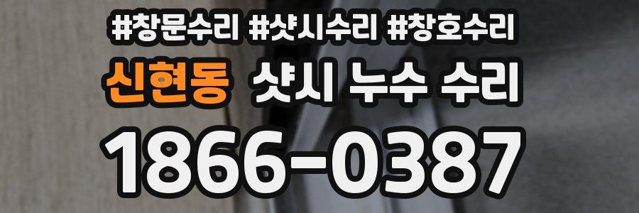 신현동 샷시 누수 수리