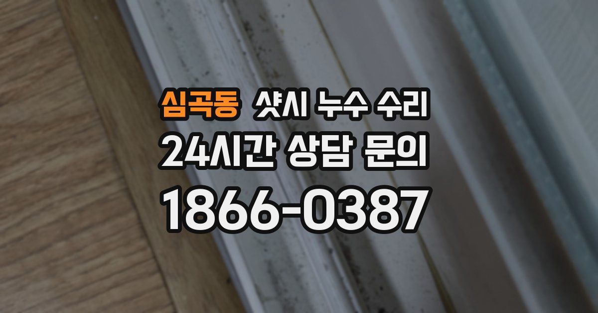 심곡동 샷시 누수 수리
