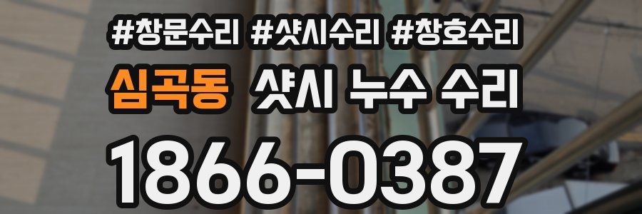 심곡동 샷시 누수 수리