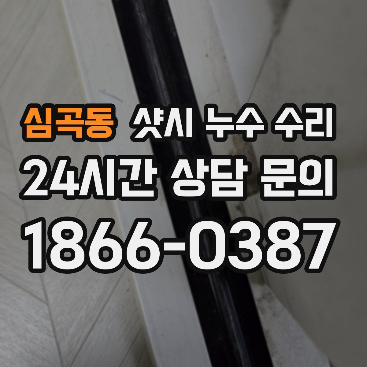 심곡동 샷시 누수 수리