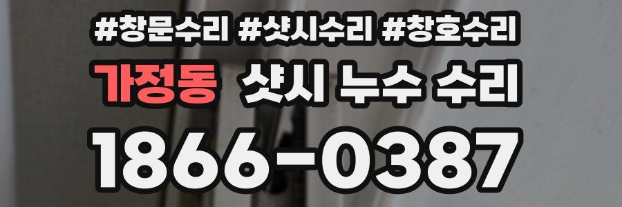 가정동 샷시 누수 수리