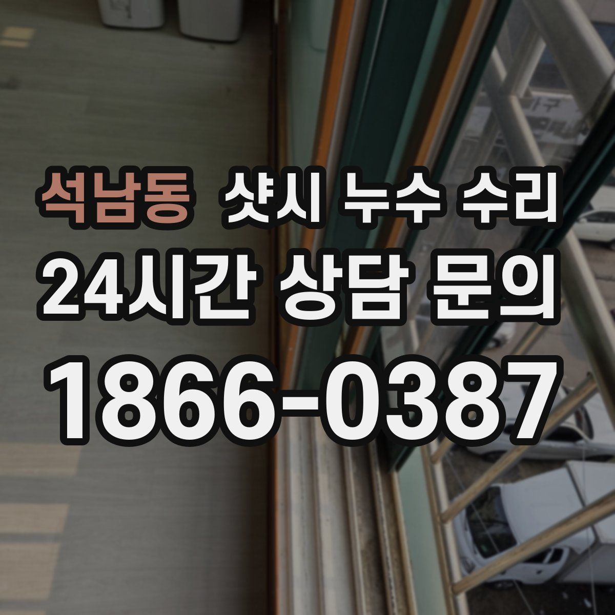 석남동 샷시 누수 수리