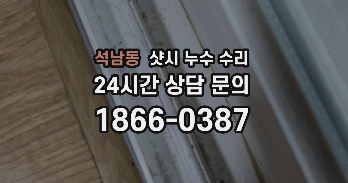석남동 샷시 누수 수리