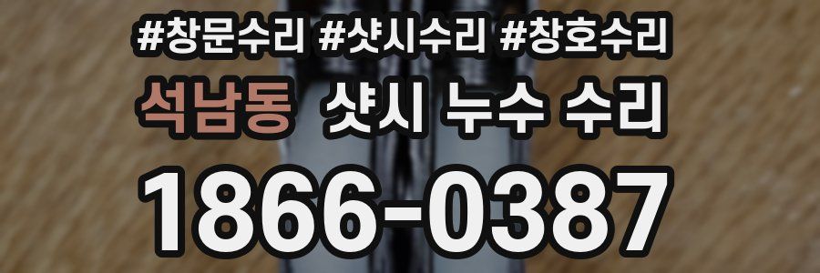 석남동 샷시 누수 수리