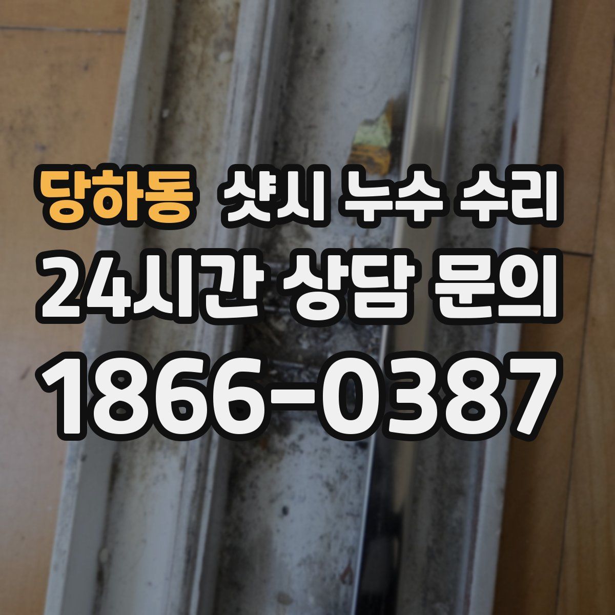 당하동 샷시 누수 수리