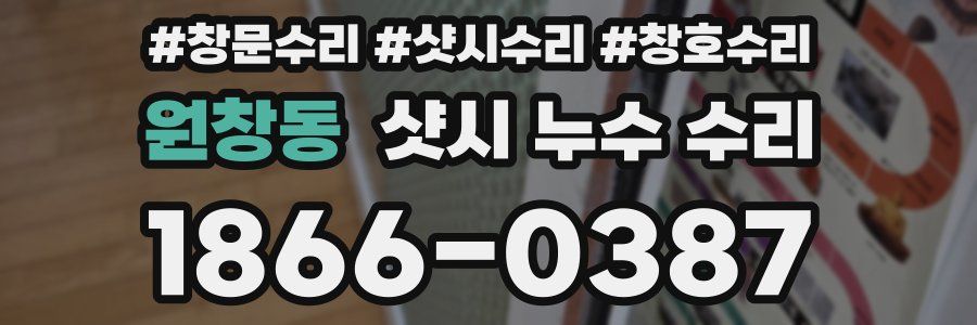 원창동 샷시 누수 수리