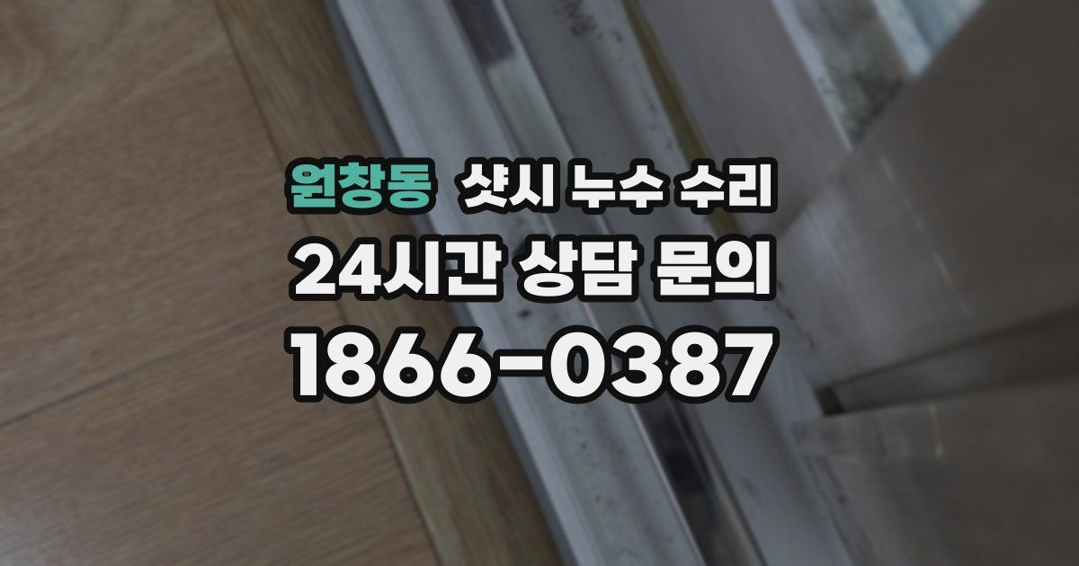 원창동 샷시 누수 수리