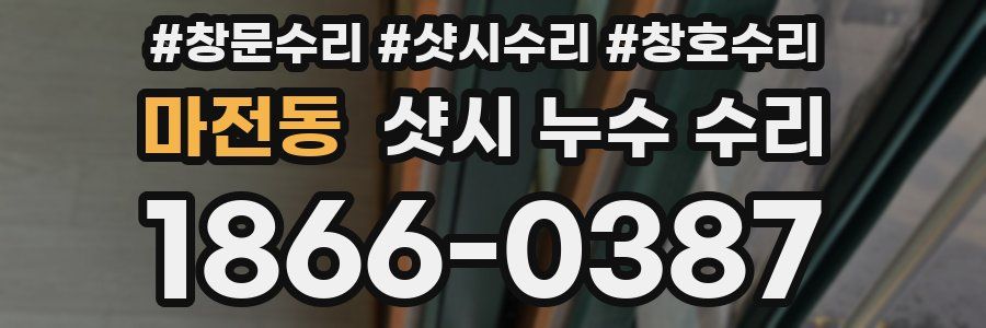 마전동 샷시 누수 수리