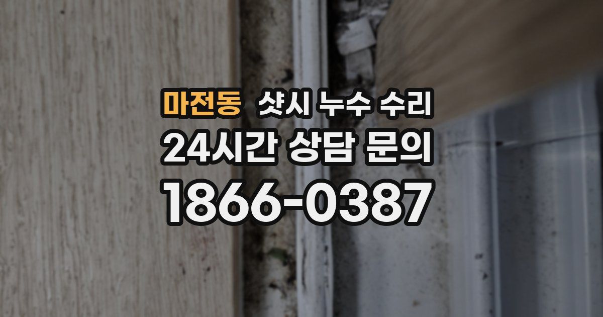마전동 샷시 누수 수리
