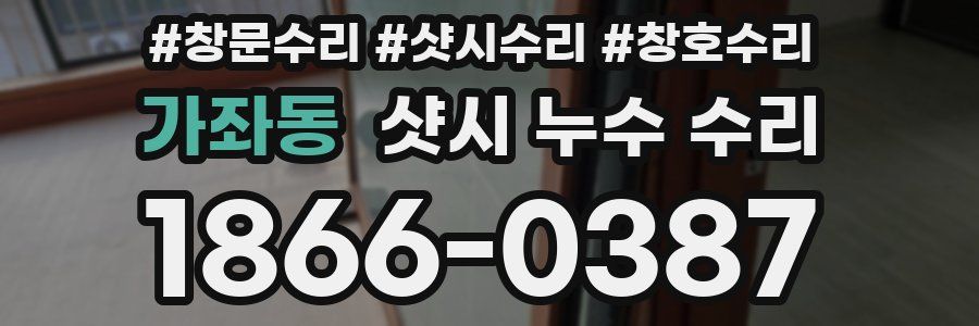 가좌동 샷시 누수 수리