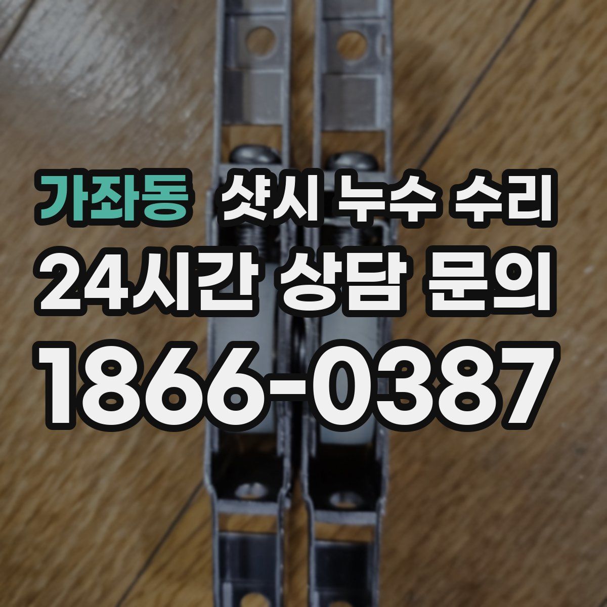 가좌동 샷시 누수 수리