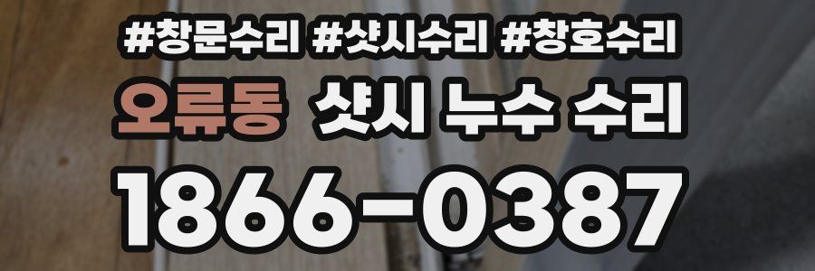 오류동 샷시 누수 수리