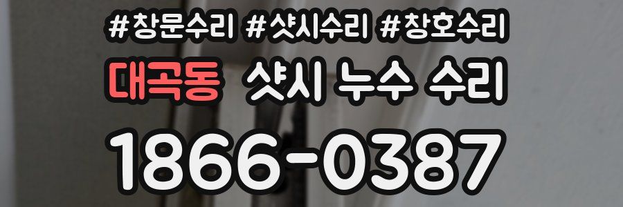 대곡동 샷시 누수 수리