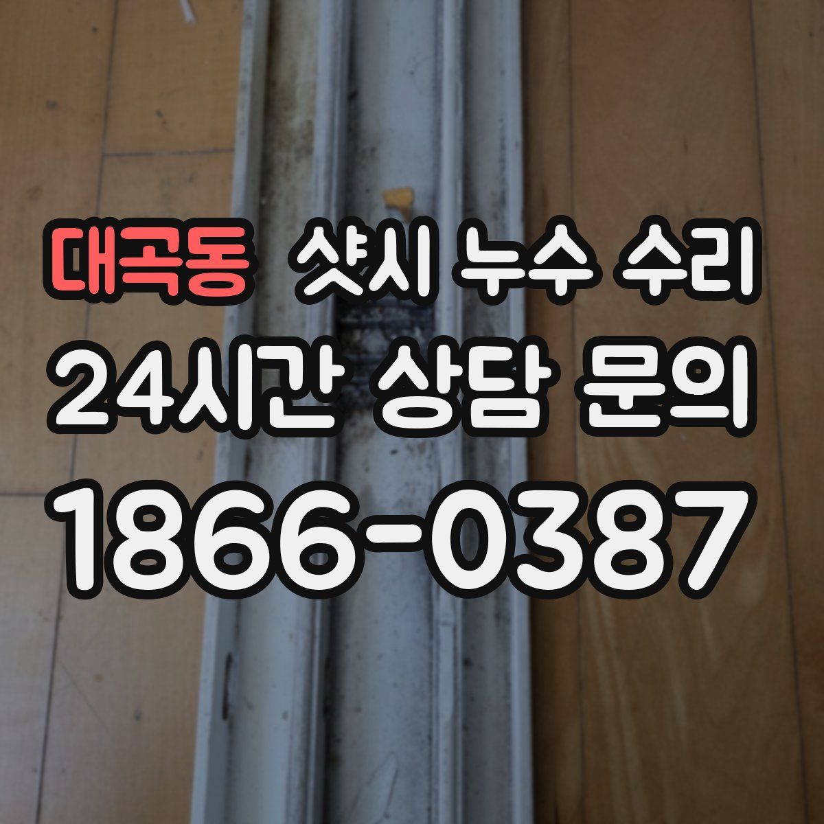 대곡동 샷시 누수 수리