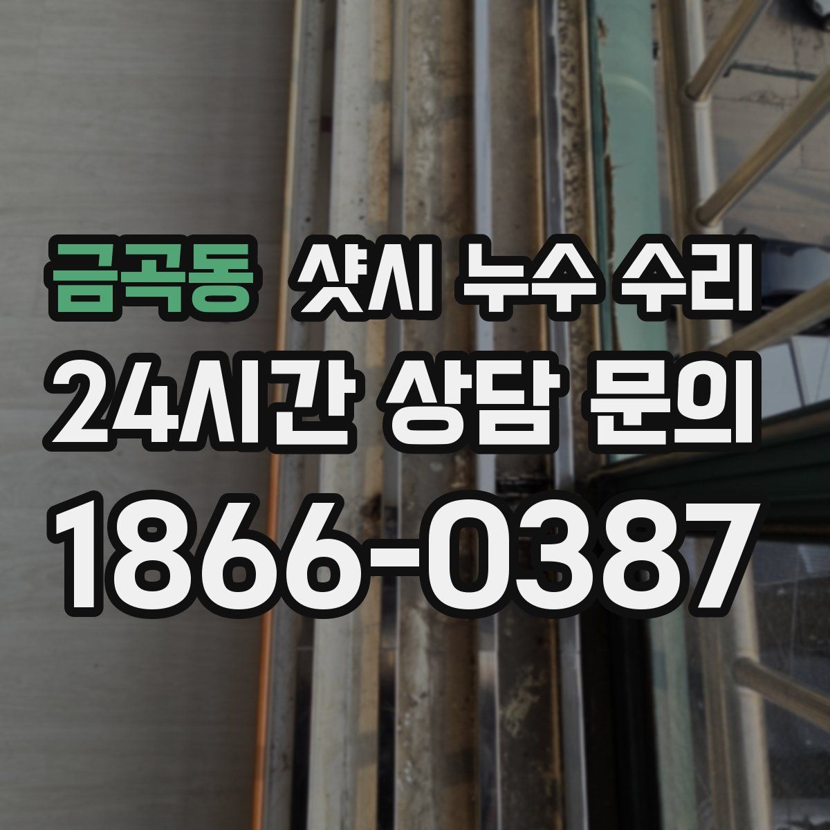 금곡동 샷시 누수 수리