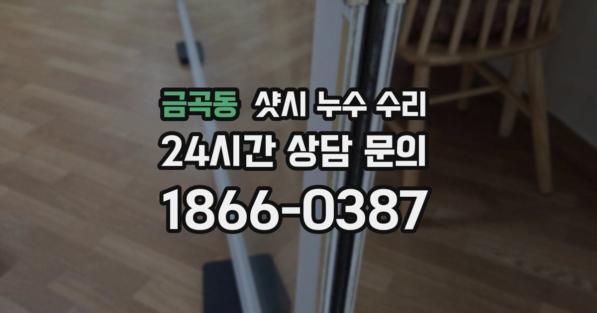 금곡동 샷시 누수 수리