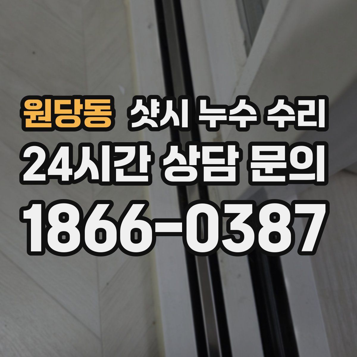원당동 샷시 누수 수리