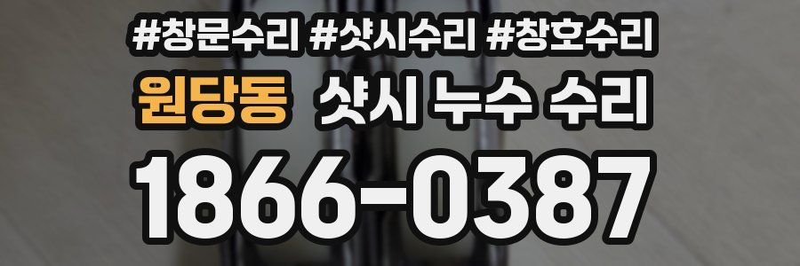 원당동 샷시 누수 수리