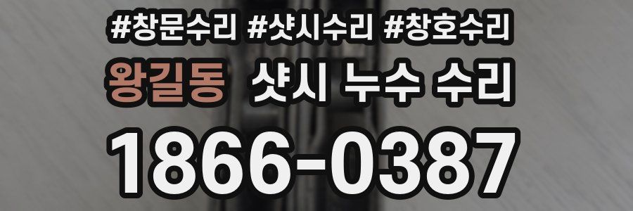 왕길동 샷시 누수 수리