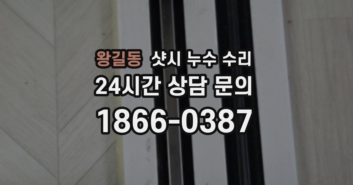 왕길동 샷시 누수 수리
