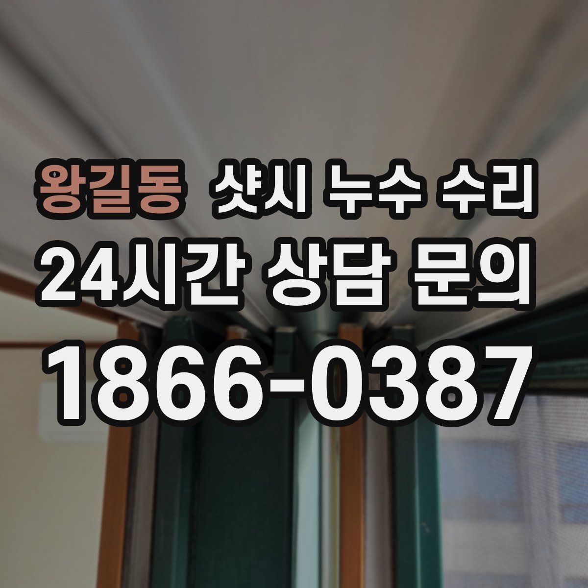 왕길동 샷시 누수 수리