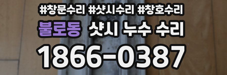 불로동 샷시 누수 수리