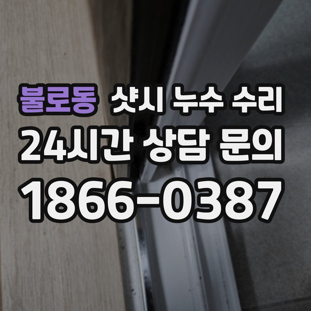 불로동 샷시 누수 수리