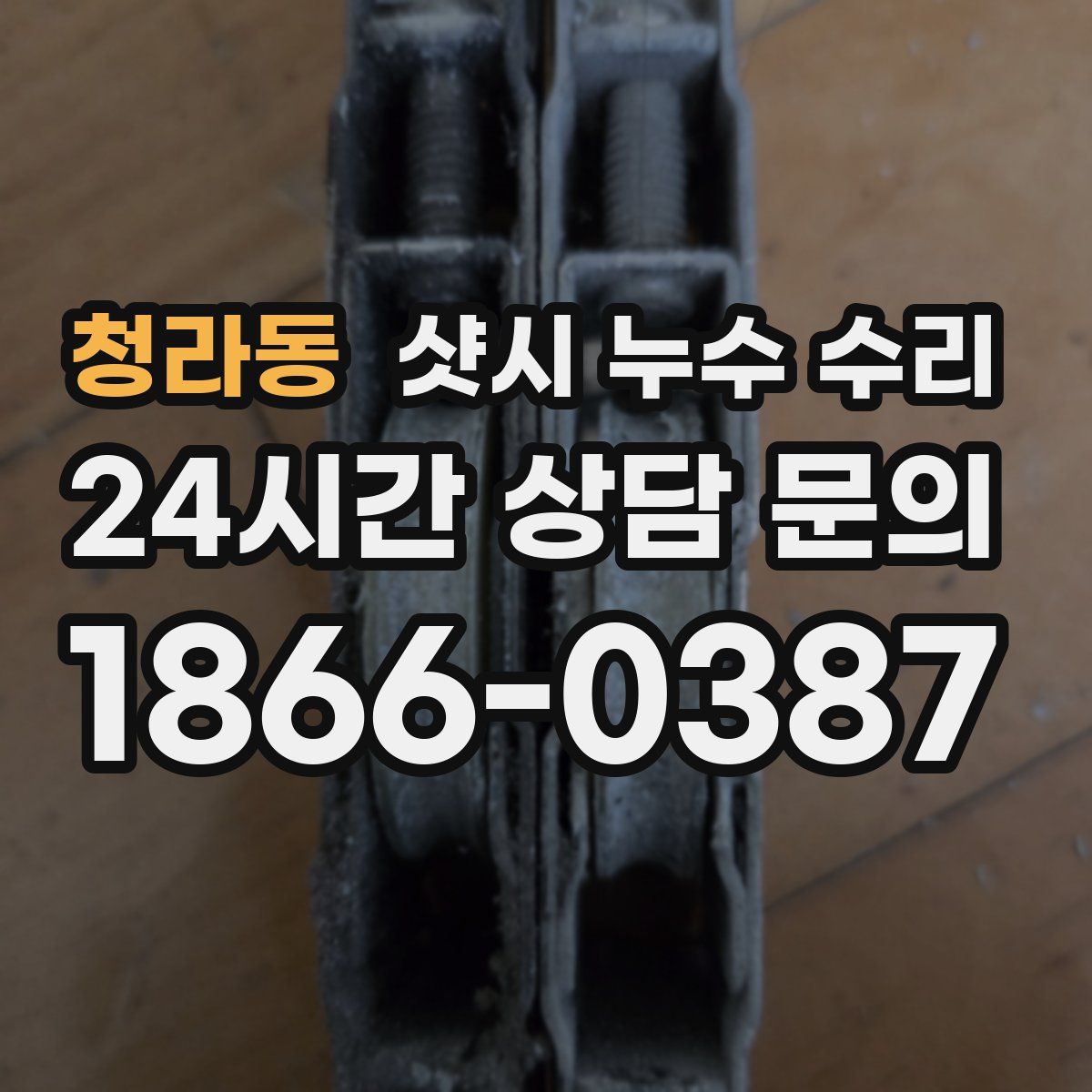 청라동 샷시 누수 수리