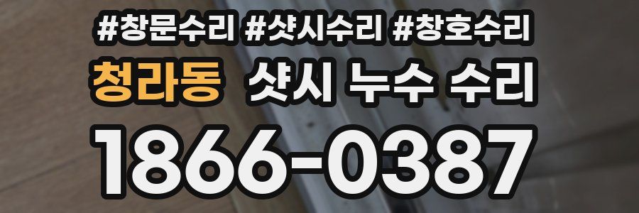 청라동 샷시 누수 수리