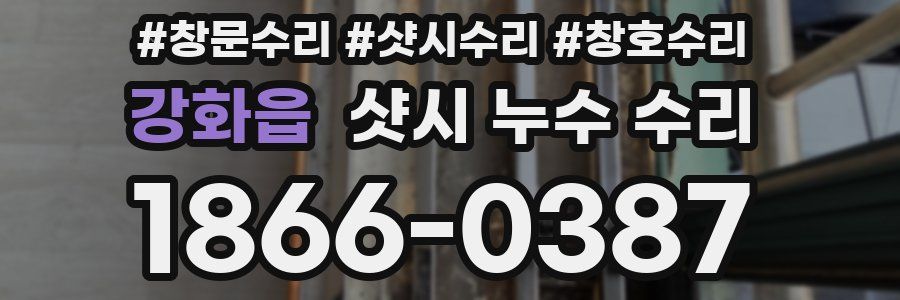 강화읍 샷시 누수 수리