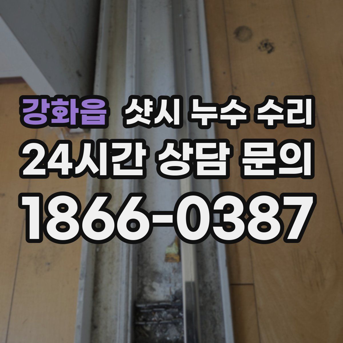 강화읍 샷시 누수 수리