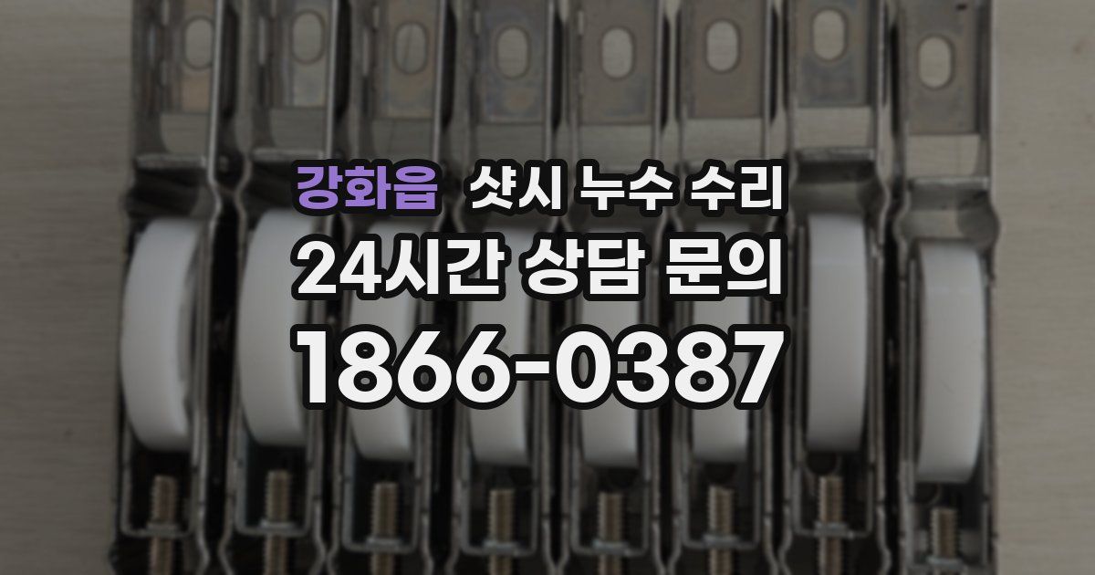 강화읍 샷시 누수 수리
