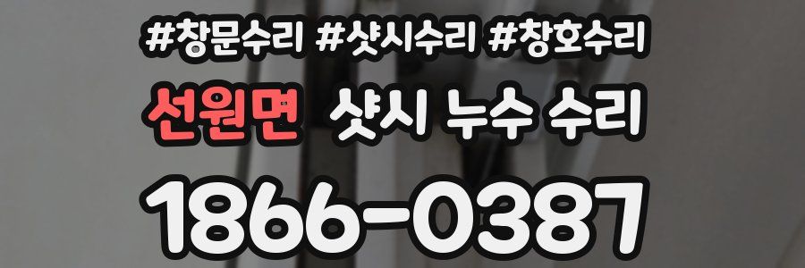 선원면 샷시 누수 수리