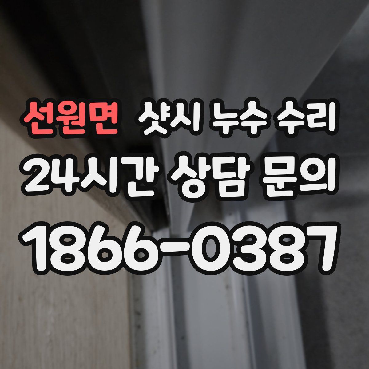 선원면 샷시 누수 수리