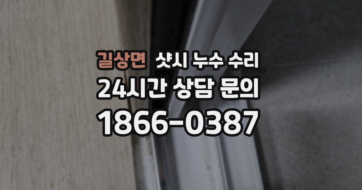 길상면 샷시 누수 수리